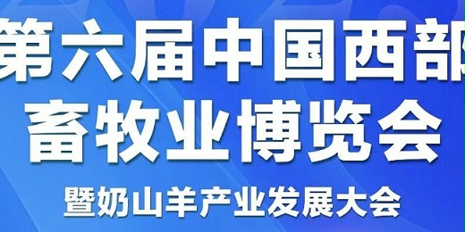 消毒劑生產(chǎn)廠(chǎng)家恩科生物受邀參展第六屆中國西部畜牧業(yè)博覽會(huì )