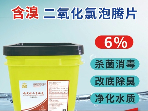 含溴二氧化氯泡騰片——水產(chǎn)養殖改底增氧