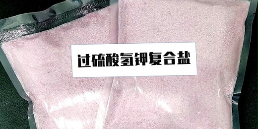 什么是過(guò)硫酸氫鉀復合鹽？